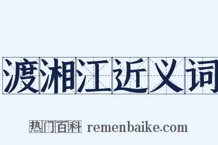 渡湘江近义词是什么意思的图片